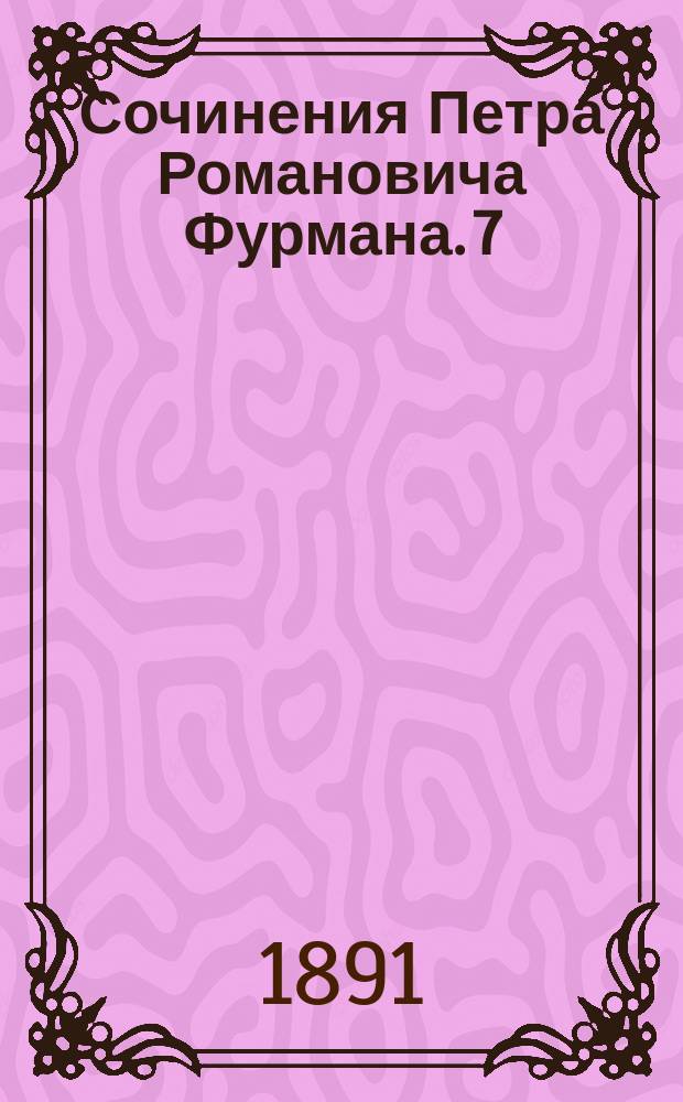 Сочинения Петра Романовича Фурмана. 7 : Наталья Борисовна Долгорукова