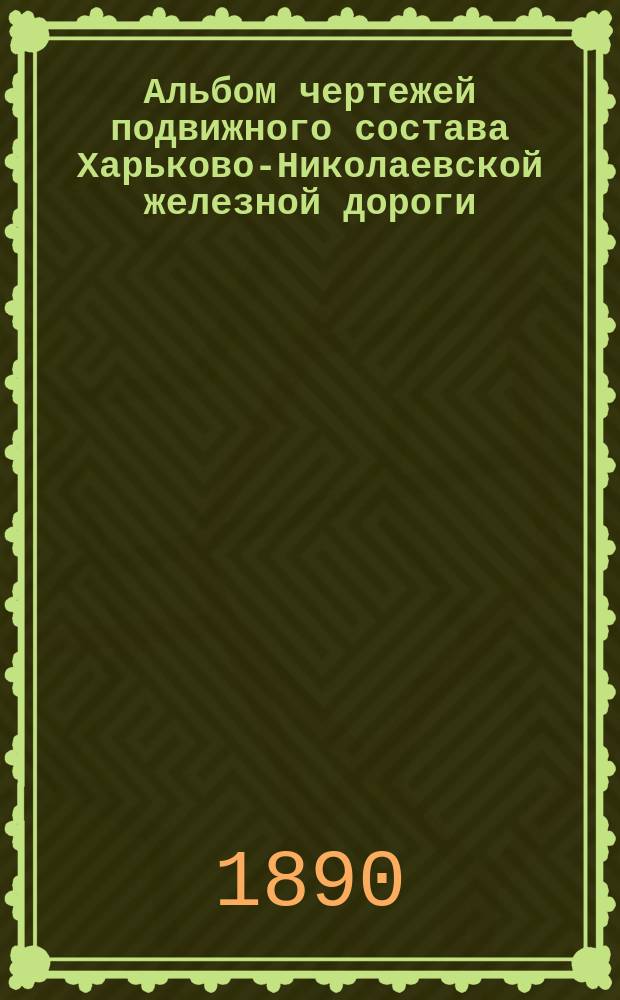 Альбом чертежей подвижного состава Харьково-Николаевской железной дороги