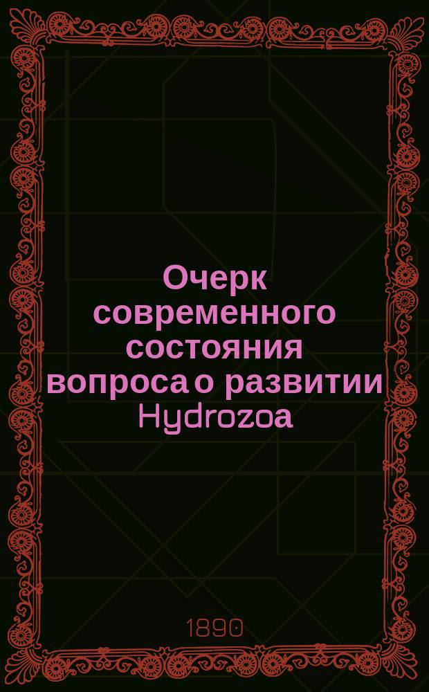 Очерк современного состояния вопроса о развитии Hydrozoа