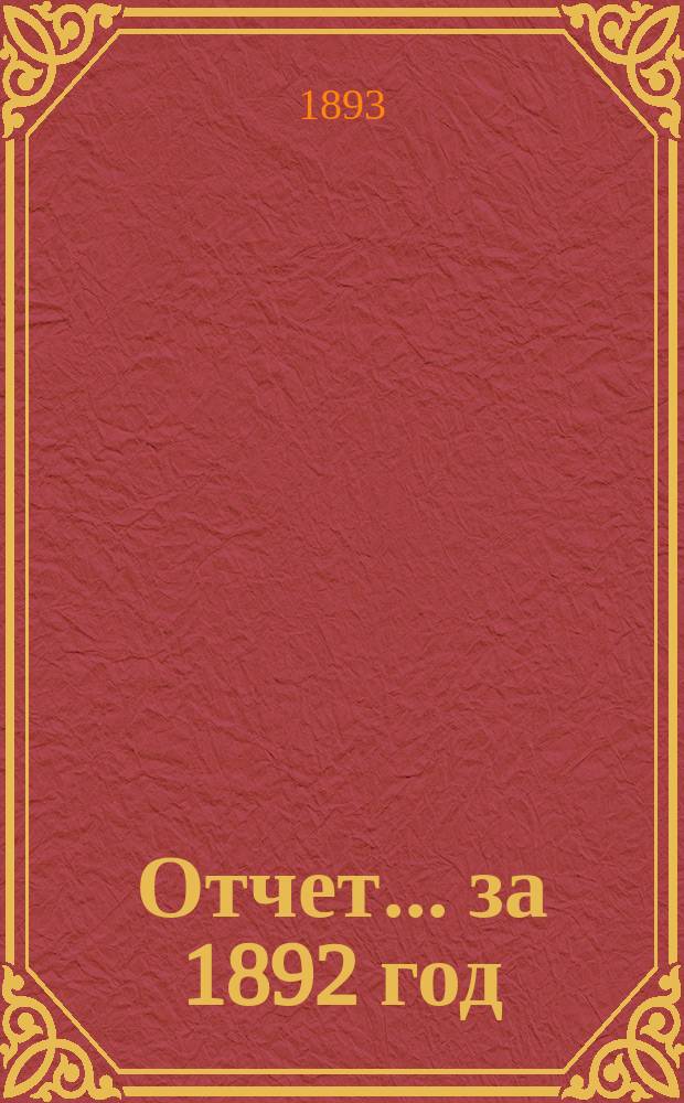 Отчет... ... за 1892 год