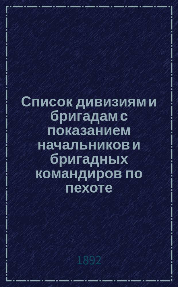 Список дивизиям и бригадам с показанием начальников и бригадных командиров по пехоте