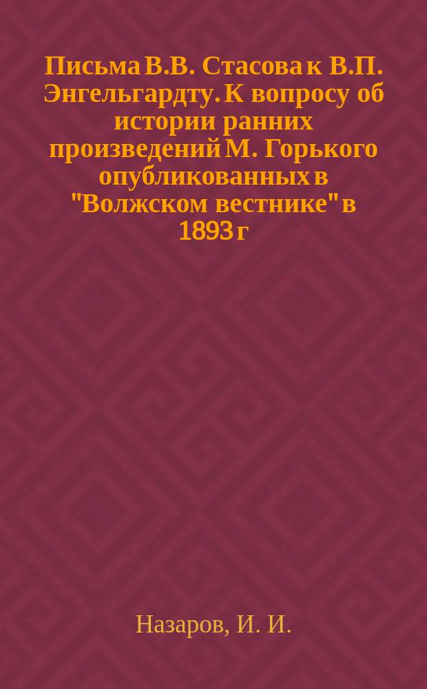 Письма В.В. Стасова к В.П. Энгельгардту. К вопросу об истории ранних произведений М. Горького опубликованных в "Волжском вестнике" в 1893 г.. Проблема долга в романе "Дворянское гнездо"