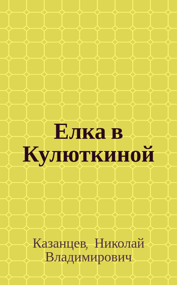 Елка в Кулюткиной : Новогодний рассказ
