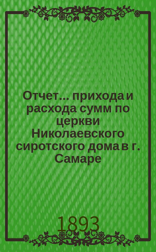 Отчет ... прихода и расхода сумм по церкви Николаевского сиротского дома в г. Самаре