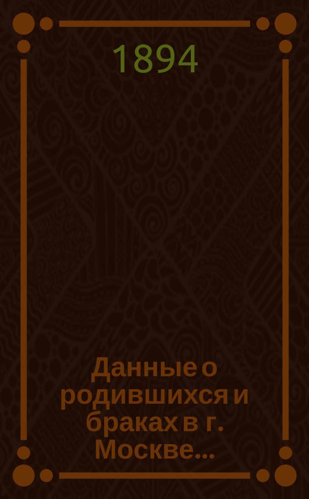 Данные о родившихся и браках в г. Москве ...