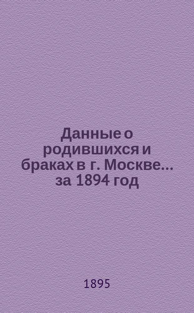 Данные о родившихся и браках в г. Москве ... за 1894 год