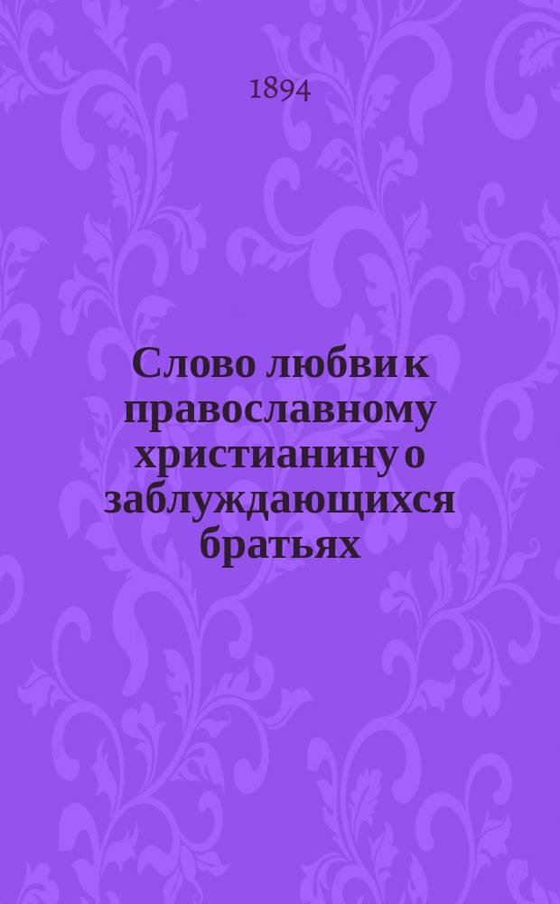 Слово любви к православному христианину о заблуждающихся братьях