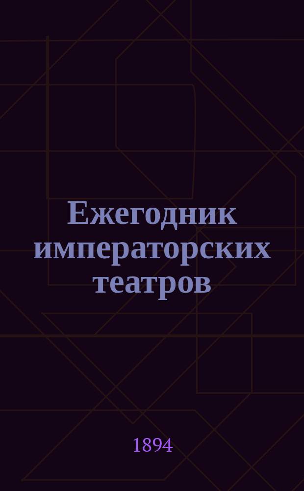 Ежегодник императорских театров : издание Дирекции императорских театров. Сезон 1895/1896 г.г., Кн. 1-2 (1896), 3 (1897)