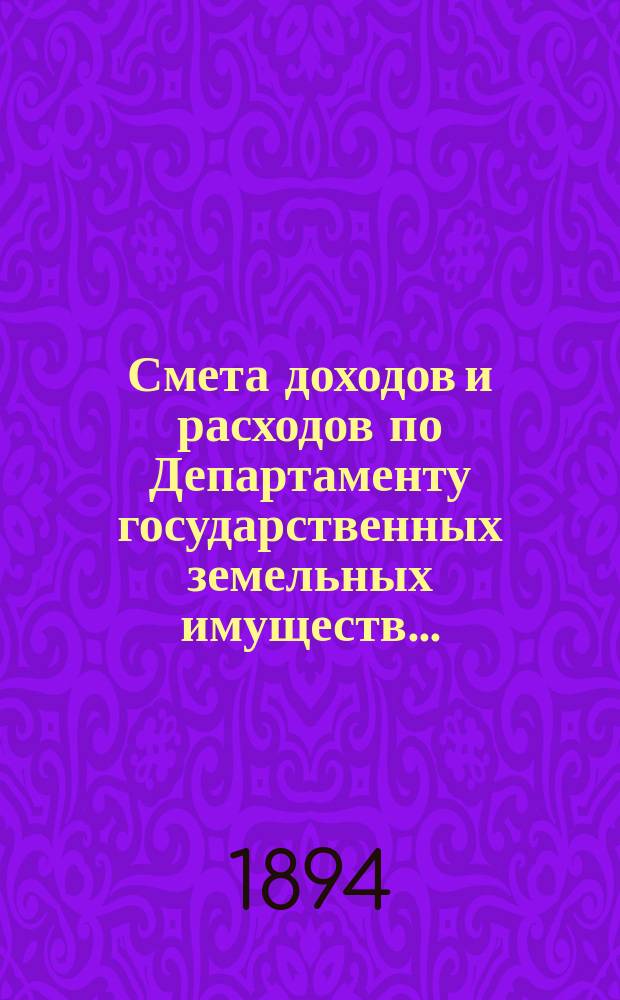 Смета доходов и расходов по Департаменту государственных земельных имуществ...