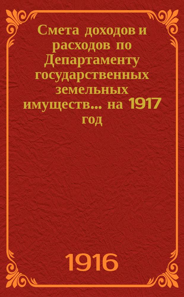 Смета доходов и расходов по Департаменту государственных земельных имуществ... на 1917 год : Материалы...