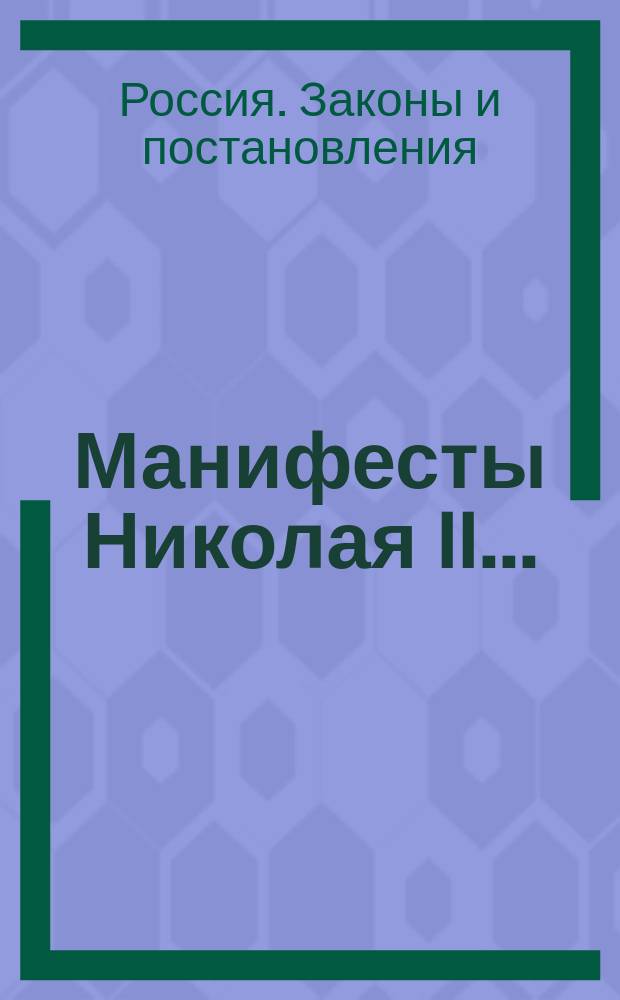 [Манифесты Николая II...
