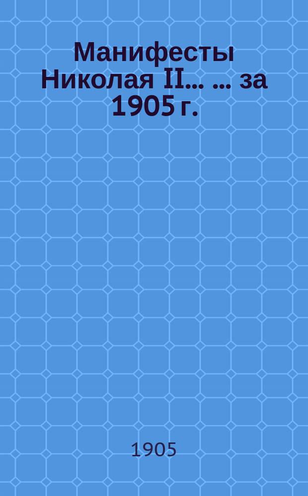 [Манифесты Николая II... [... за 1905 г.]