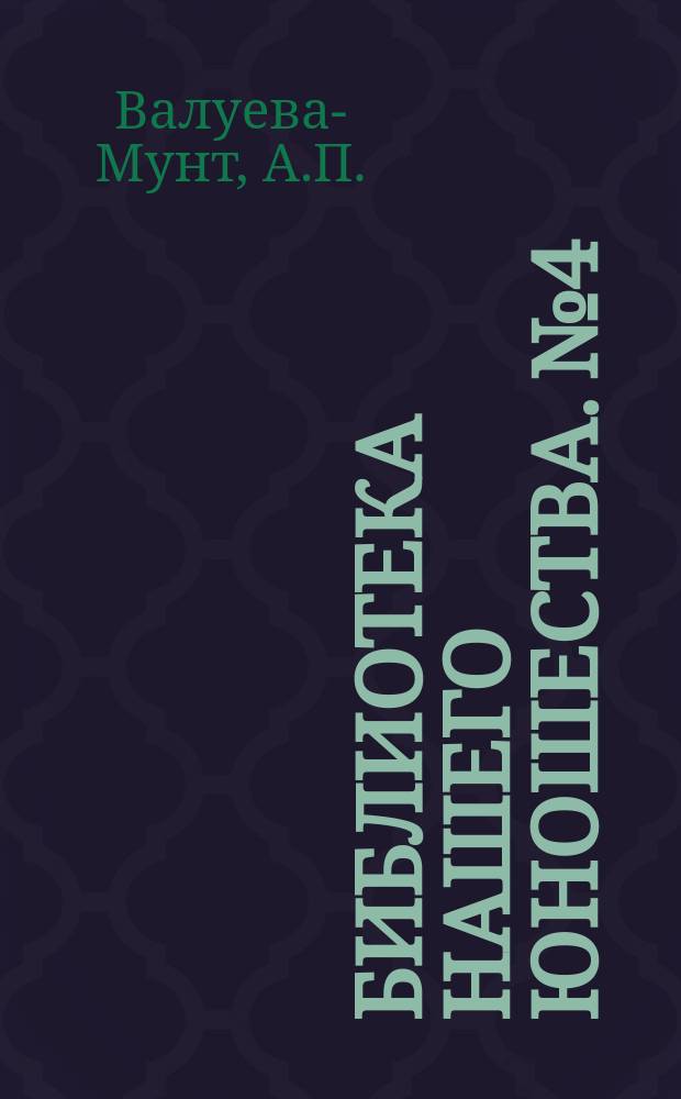 Библиотека нашего юношества. № 4 : Две матери