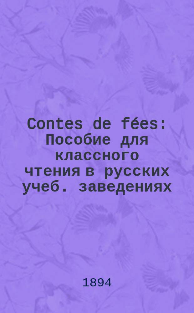 Contes de fées : Пособие для классного чтения в русских учеб. заведениях