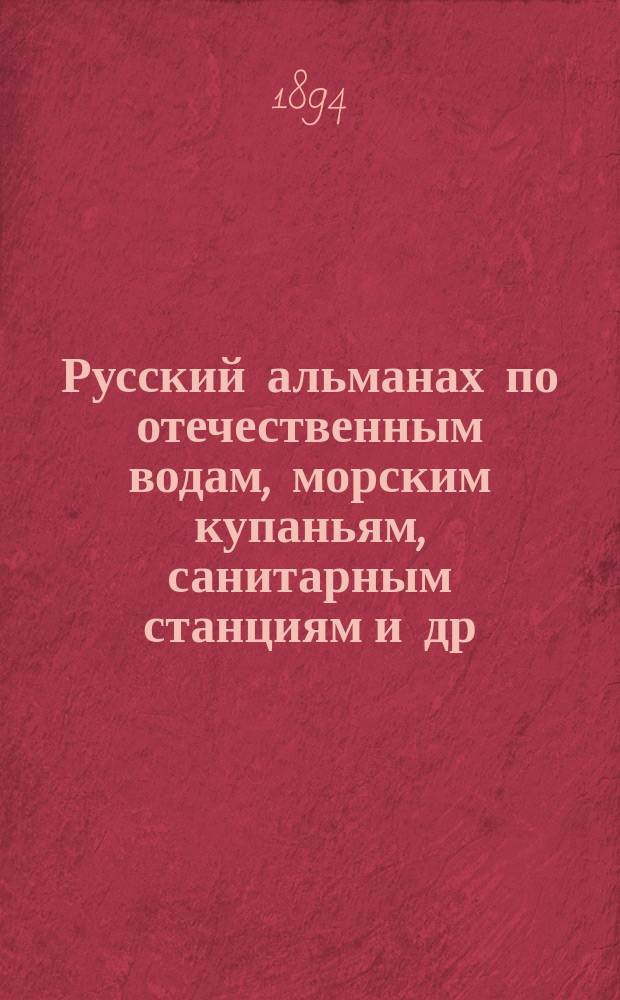 Русский альманах по отечественным водам, морским купаньям, санитарным станциям и др. лечебным местам России