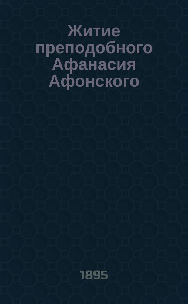 Житие преподобного Афанасия Афонского