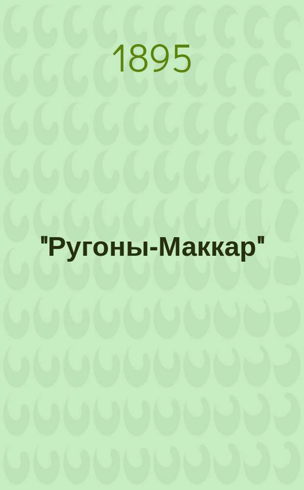 "Ругоны-Маккар" : Серия романов Эмиля Золя. [Т. 1-. [Т. 4] : Завоевание Плассанса