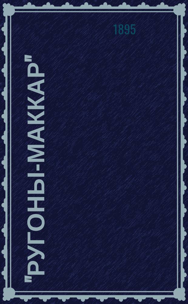 "Ругоны-Маккар" : Серия романов Эмиля Золя. [Т. 1-. [Т. 6] : Его превосходительство Ежен Ругон