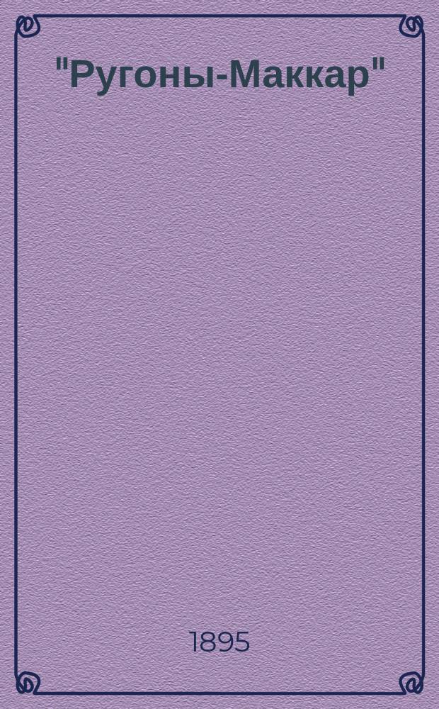 "Ругоны-Маккар" : Серия романов Эмиля Золя. [Т. 1-. [Т. 8] : Страница романа