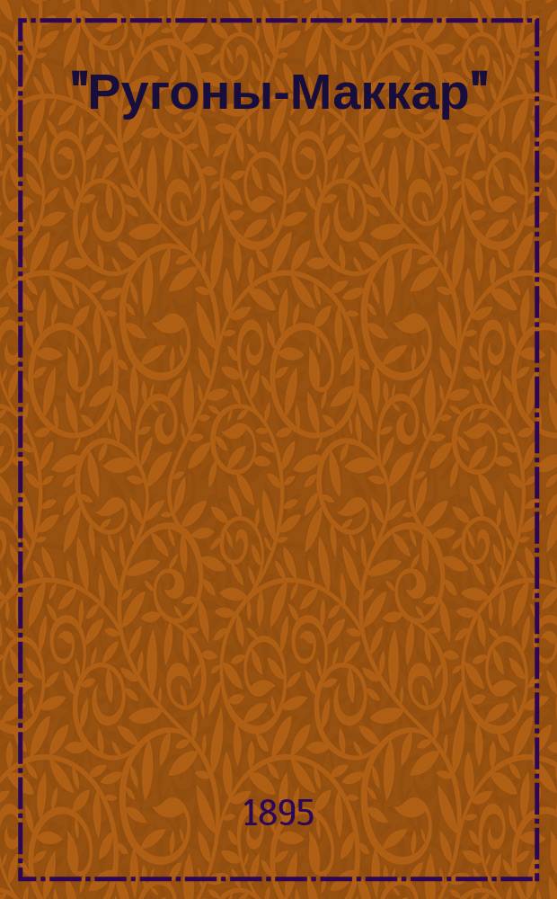 "Ругоны-Маккар" : Серия романов Эмиля Золя. [Т. 1-. [Т. 10] : Накипь