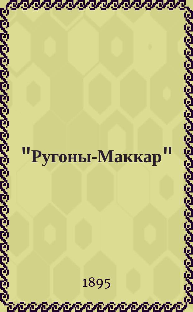 "Ругоны-Маккар" : Серия романов Эмиля Золя. [Т. 1-. [Т. 11] : Для счастья дам