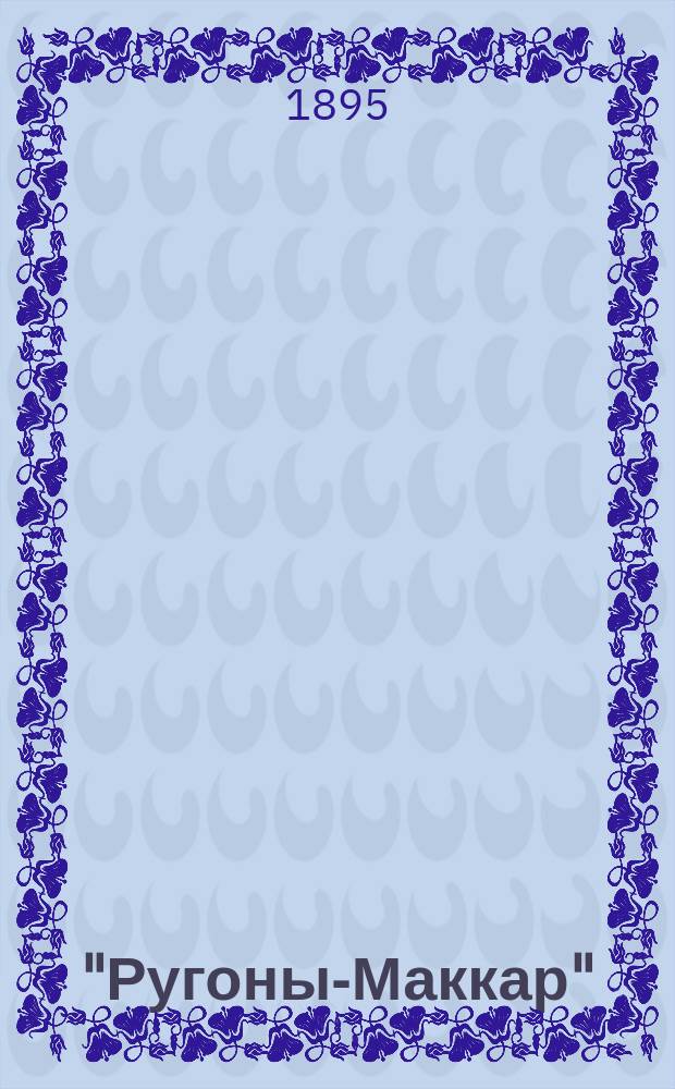 "Ругоны-Маккар" : Серия романов Эмиля Золя. [Т. 1-. [Т. 16] : Деньги