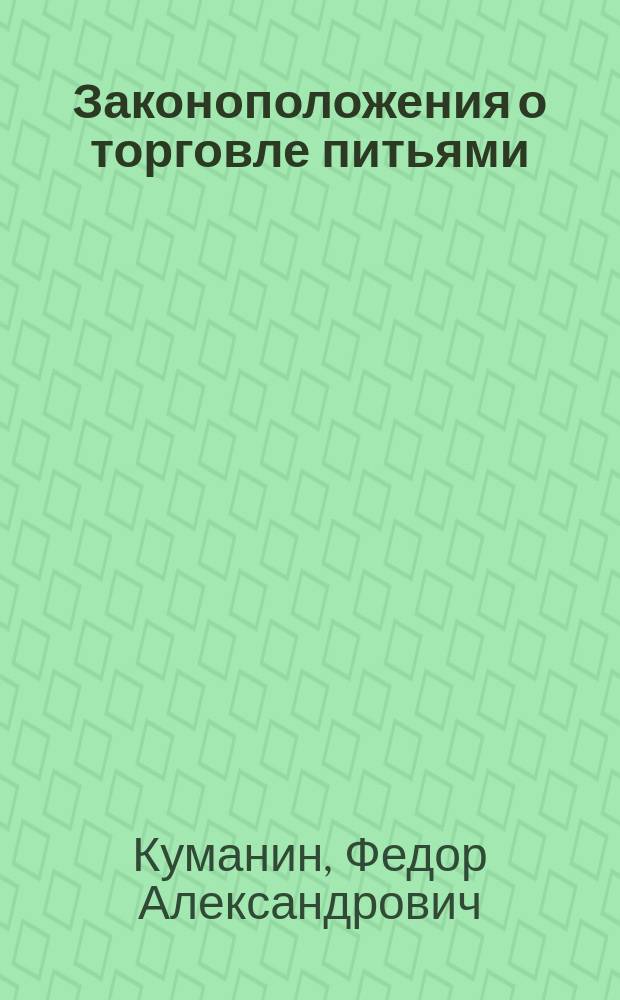 Законоположения о торговле питьями
