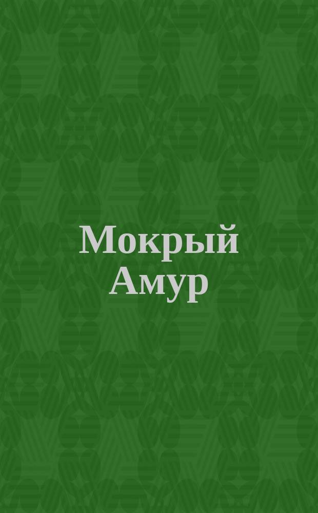 Мокрый Амур : Комич. опера в 3-х д. : Либретто