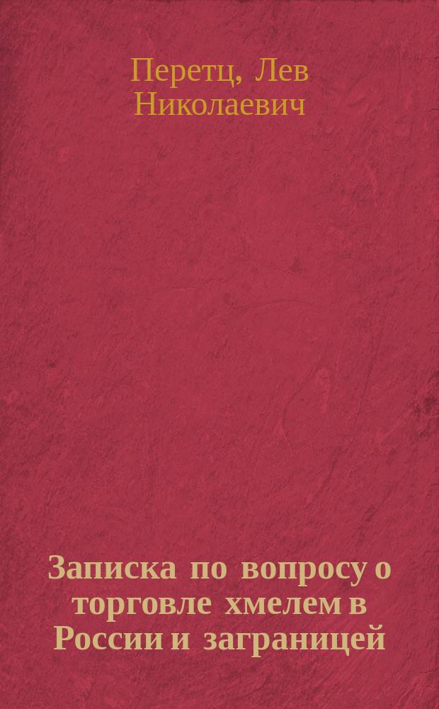 Записка по вопросу о торговле хмелем в России и заграницей