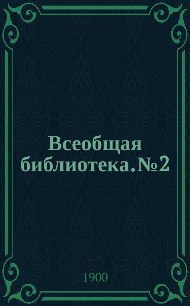 Всеобщая библиотека. № 2 : Гамлет, принц датский