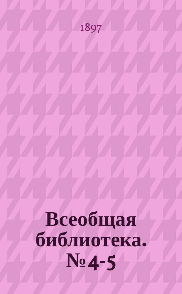 Всеобщая библиотека. № 4-5 : Женщина пред судом современной науки