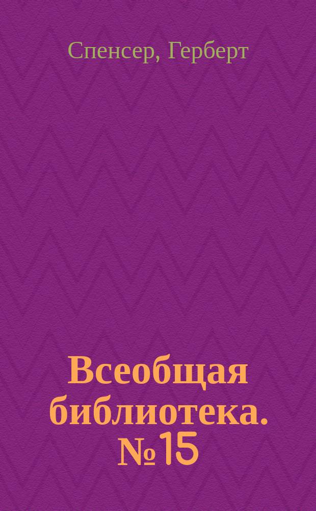 Всеобщая библиотека. № 15 : Целомудрие, брак, родительство