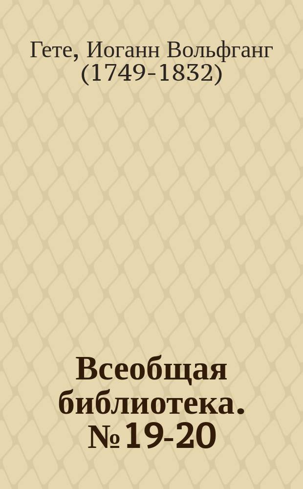 Всеобщая библиотека. № 19-20 : Фауст