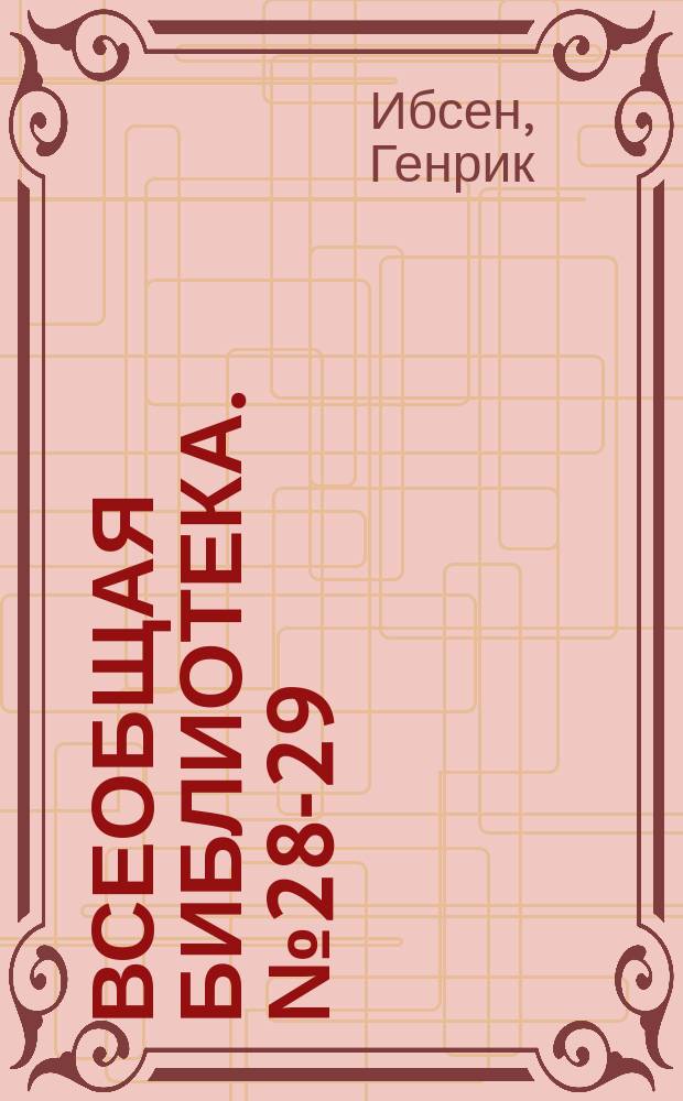Всеобщая библиотека. № 28-29 : Нора