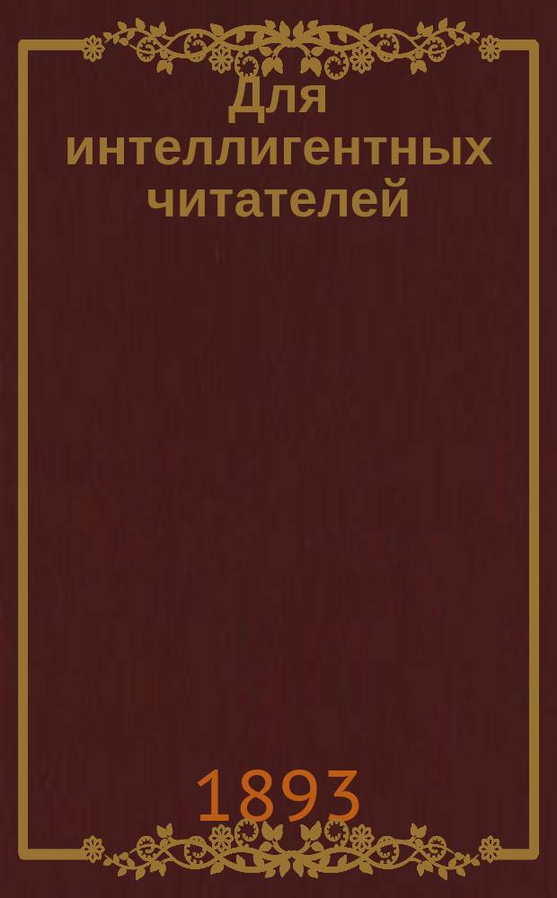 Для интеллигентных читателей : 1