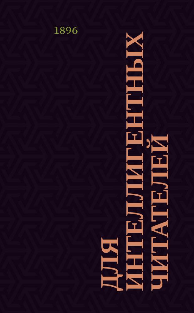 Для интеллигентных читателей : 1. I : О пьянстве