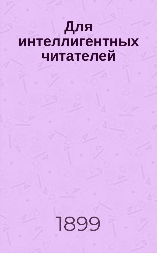 Для интеллигентных читателей : 1. VII : Жена