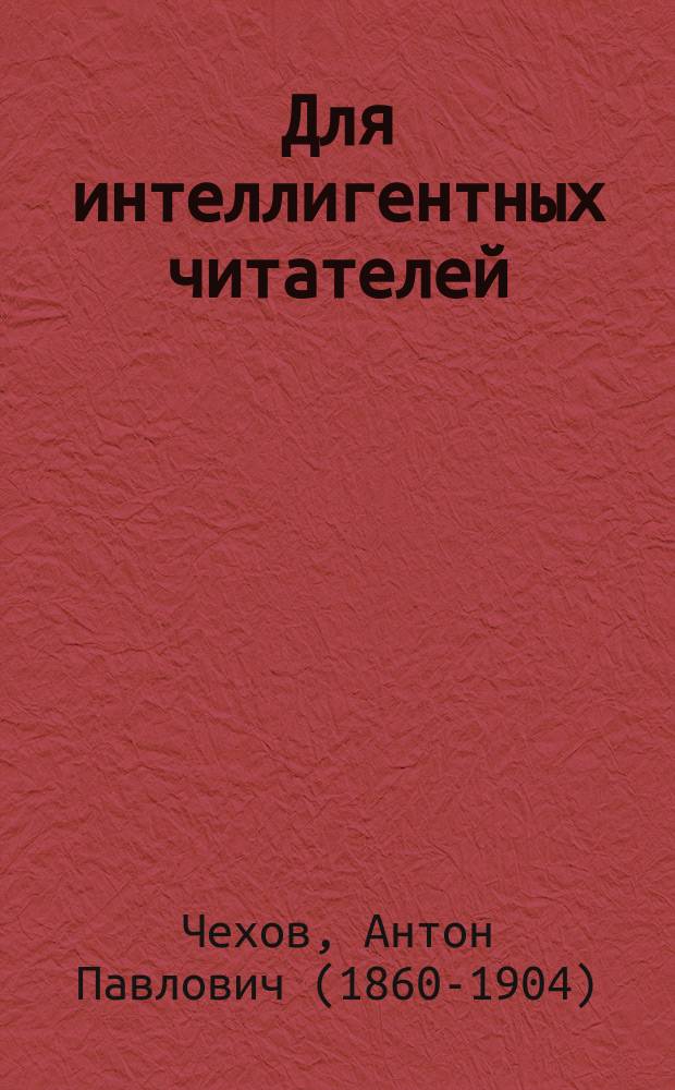 Для интеллигентных читателей : 1. VIII : Именины