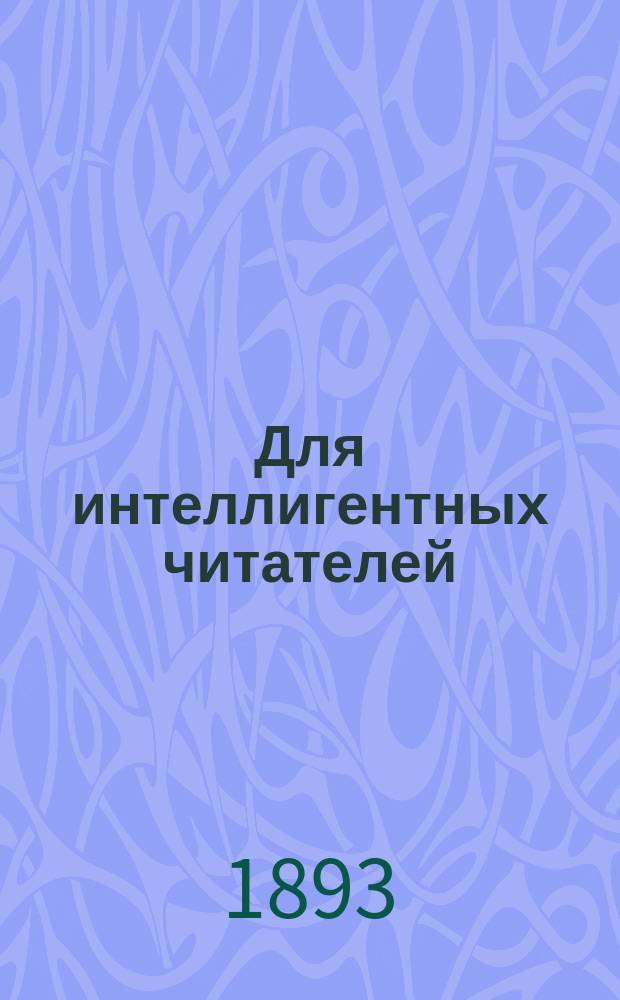 Для интеллигентных читателей : 1. XII : Деньги