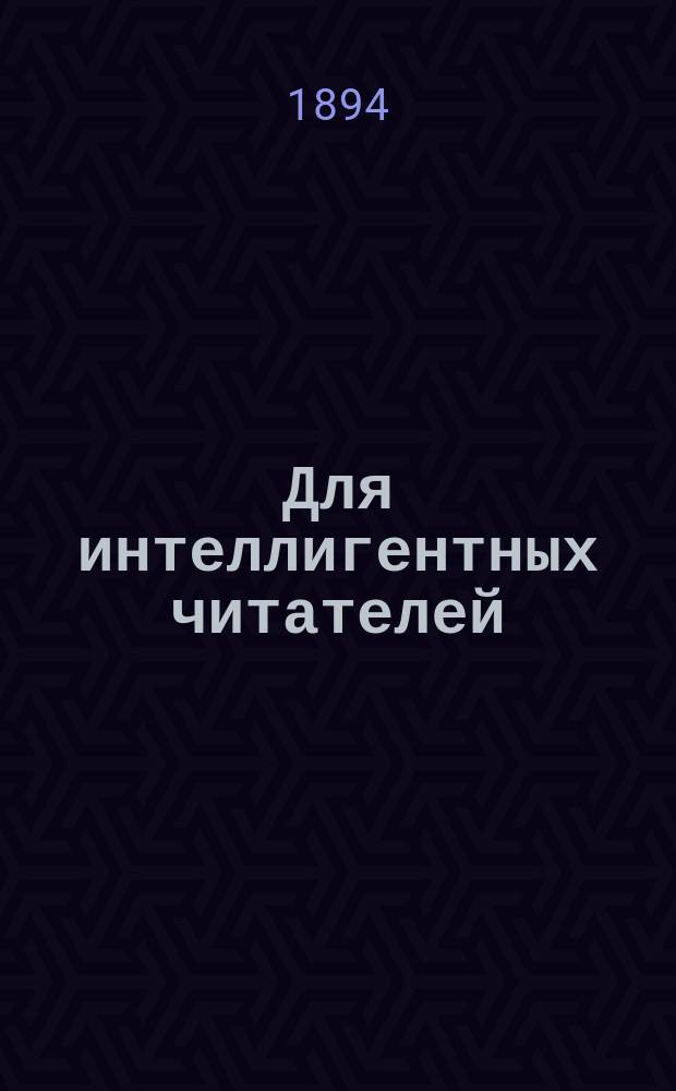 Для интеллигентных читателей : 1. XXI : Бесшабашный