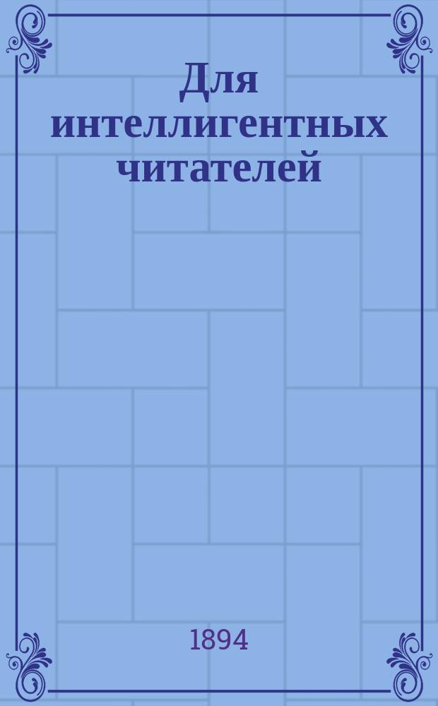 Для интеллигентных читателей : 1. XXIII : В дурном обществе