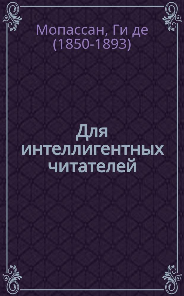 Для интеллигентных читателей : 1. XXXI : Монт-Ориоль