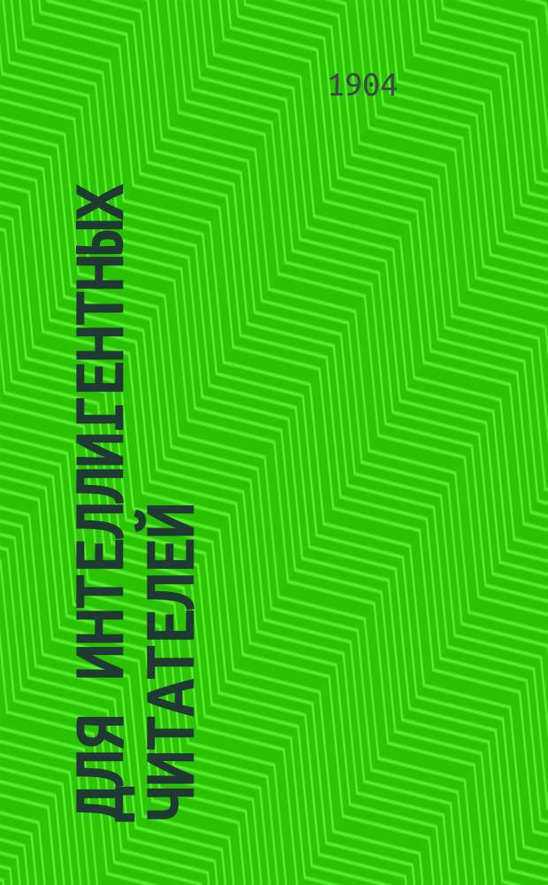 Для интеллигентных читателей : 1. LXXVIII : Жизнь женщины
