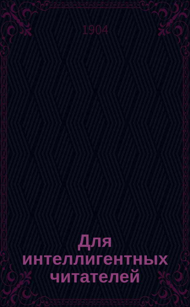 Для интеллигентных читателей : 1. CXV : I. Ассирийский царь Ассархадон ; II. Три вопроса
