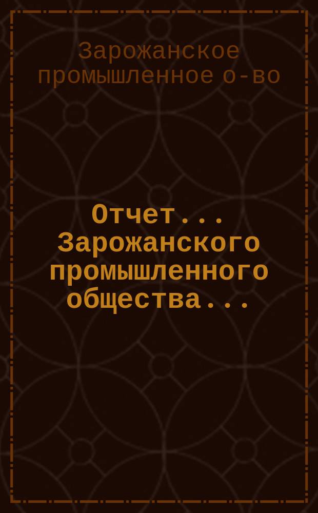 Отчет... Зарожанского промышленного общества...