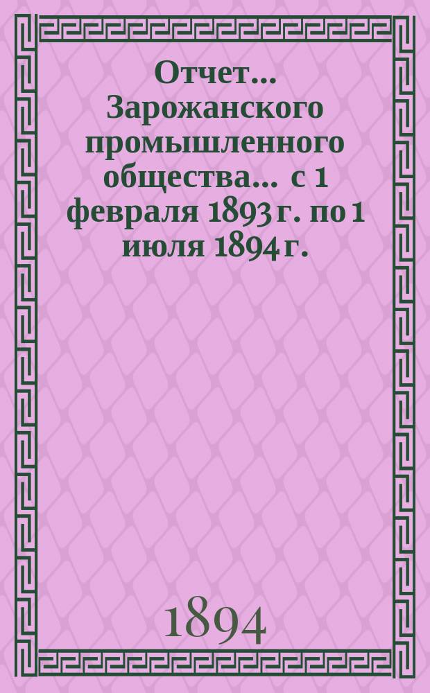 Отчет... Зарожанского промышленного общества... ... с 1 февраля 1893 г. по 1 июля 1894 г.