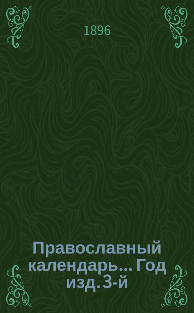 Православный календарь... Год изд. 3-й