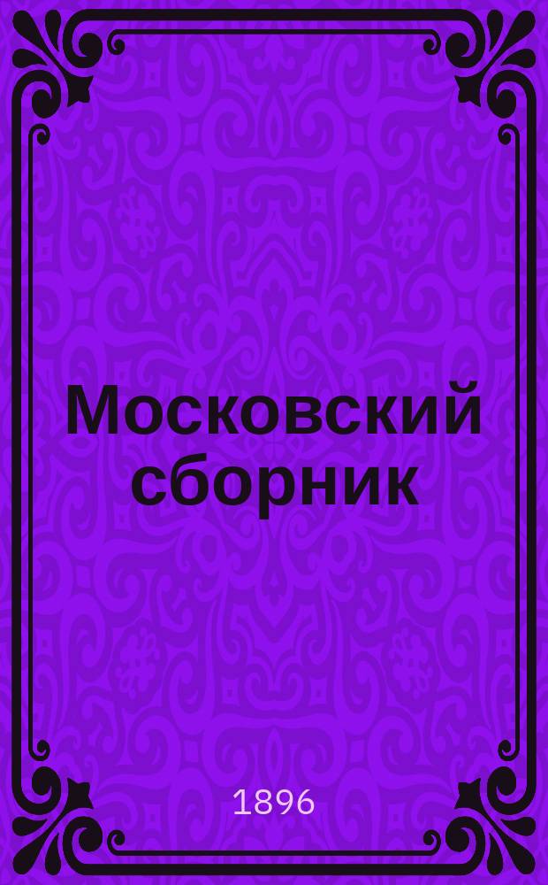 Московский сборник