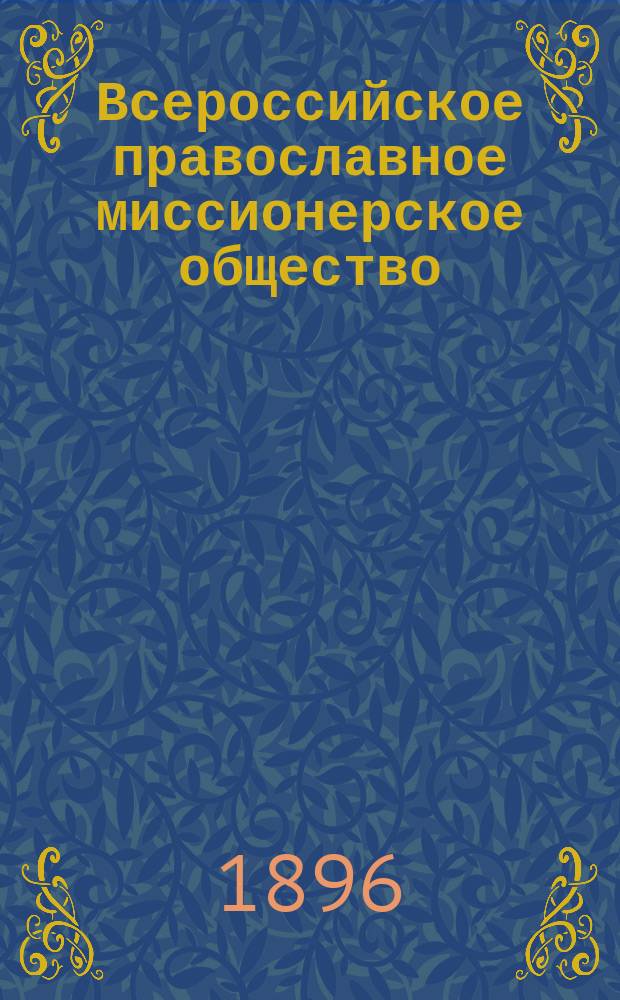 Всероссийское православное миссионерское общество : Отчет