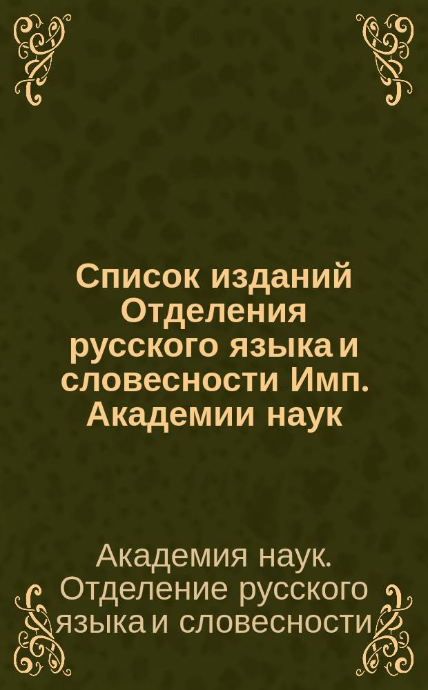 Список изданий Отделения русского языка и словесности Имп. Академии наук